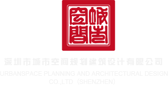 男女搞基操逼视频网深圳市城市空间规划建筑设计有限公司